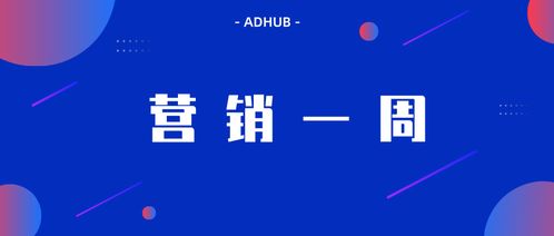 adhub營銷一周 微信廣告發(fā)布 引力計(jì)劃 keep 發(fā)布無穹廣告系統(tǒng)和2019營銷版圖