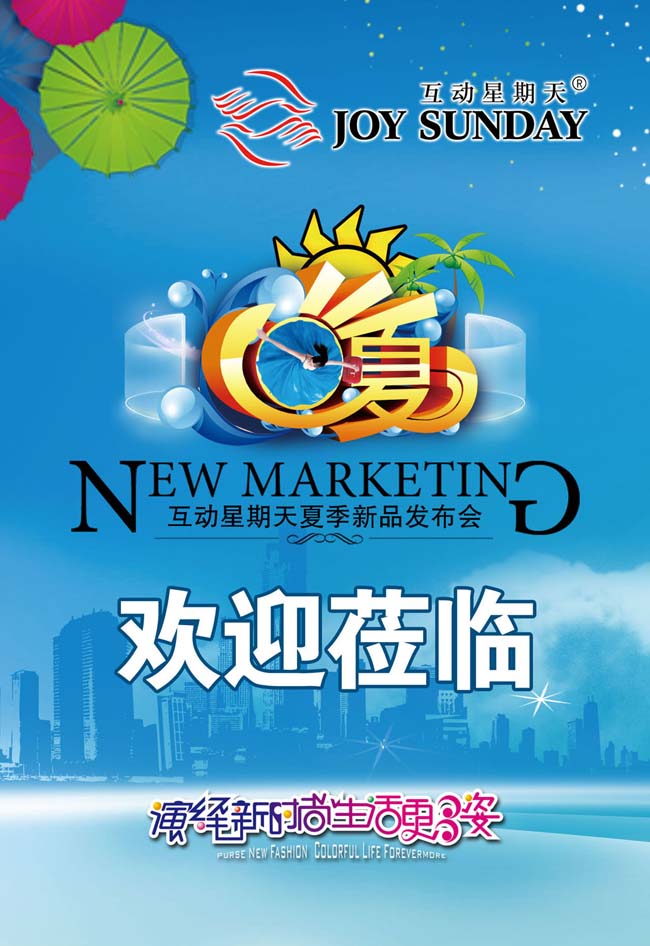 夏日發(fā)布會廣告