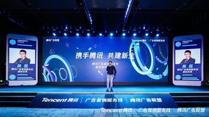 全面升級,騰訊廣告聯盟2019年度發布會干貨來襲