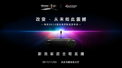 海信激光電視新品發(fā)布會(huì)