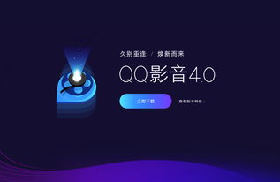 QQ影音全新4.0版本發布 純凈無廣告，回歸純粹影音體驗